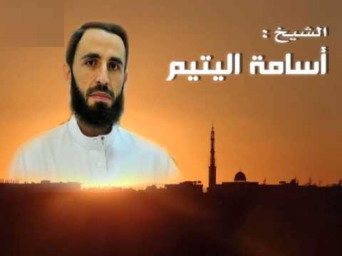 الشيخ أسامة اليتيم.. رجُل أمّة -ترجمة لحياة الشيخ تقبله الله-